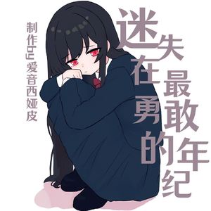 迷失在最勇敢的年纪（feat.永夜Minus）