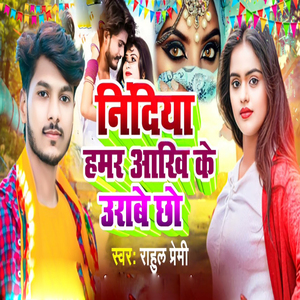 Nidiya Hamar Aakhi Ke Urabe Chho