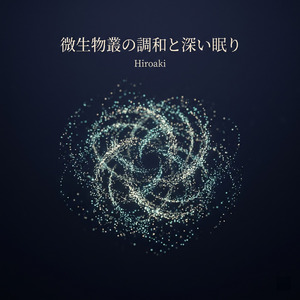 細胞を潤す静かな夜の音