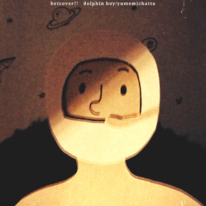 ゆめみちゃった