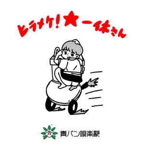 ヒラメケ！★一休さん