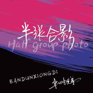 半张合影