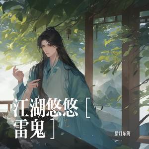 江湖悠悠（腊月东篱 Remix）