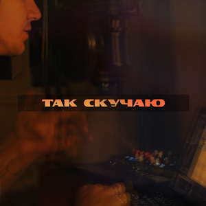 Так скучаю