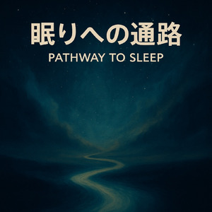 眠りへの通路