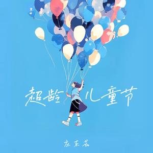 超龄儿童节