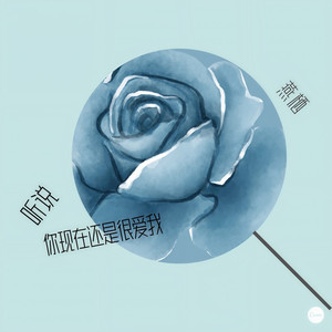 听说你现在还是很爱我