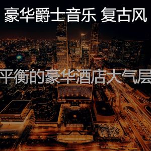 精彩鸡尾酒吧环境