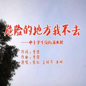 危险的地方我不去 (伴奏)