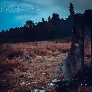 Стоны Земли