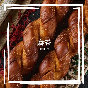 麻花