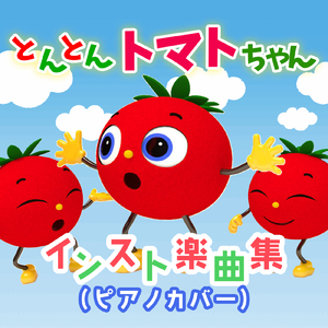 大きな栗の木の下で (Instrumental) [Pf. ver.] [「NHK みんなのうた」より]