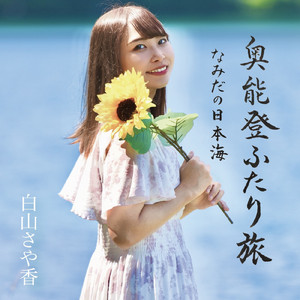 奥能登ふたり旅