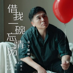 借我一碗忘情汤