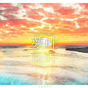 夢叶