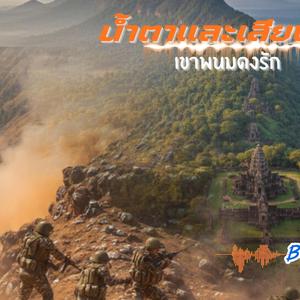 น้ำตาและเสียงปืน(เขาพนมดงรัก)