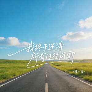 我终于还清所有过往风霜