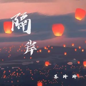 隔岸（DJ完整版）