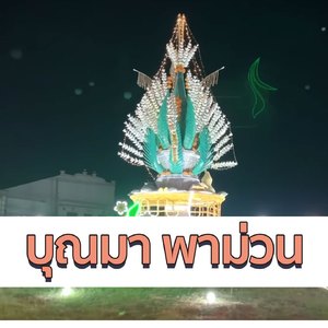 ฮักสาวนาเตย