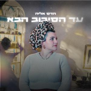 עד הסיבוב הבא