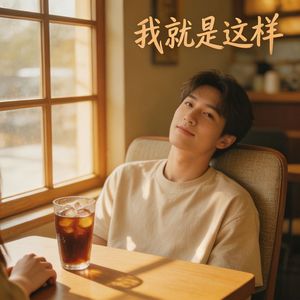 我就是这样