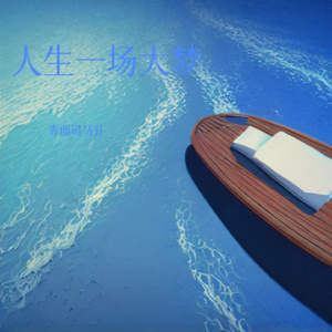 人生一场大梦