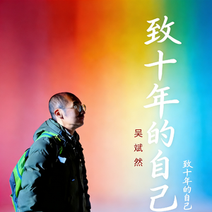 致十年的自己 伴奏