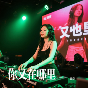 你又在哪里