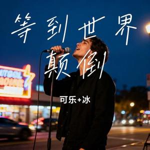 等到世界颠倒 (Cover 王小帅 & 苏凌风)