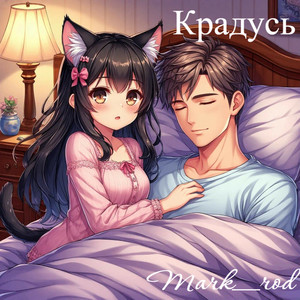 Крадусь