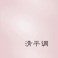 清平调 (古筝版)