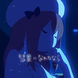 彗星になれたなら（翻自 初音ミク）