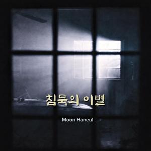 침묵의 이별