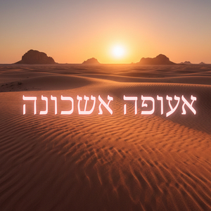 אעופה אשכונה (Instrumental)