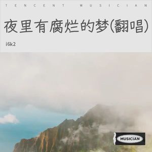 夜里有腐烂的梦 (i6k2 remix)