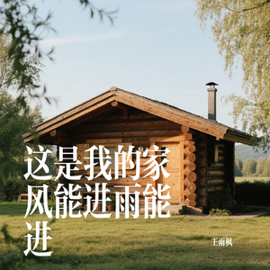 这是我的家风能进雨能进