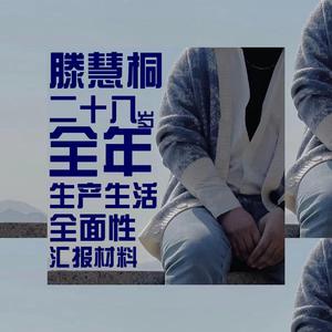 一年（Prod by Jungle Fruit）