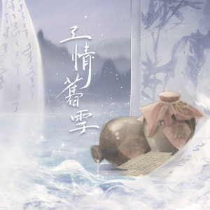 三情旧雪