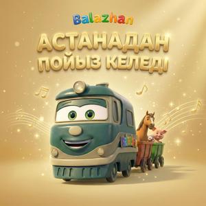 Астанадан пойыз келеді