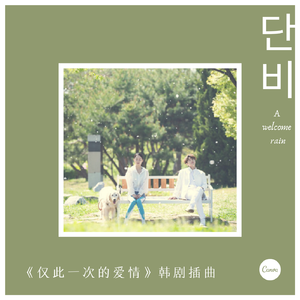 A Welcome Rain단비—cover_李文世（翻自 李文世）