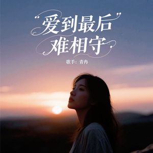 爱到最后难相守