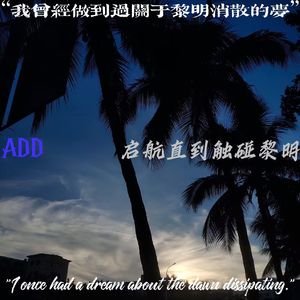 启航直到触碰黎明