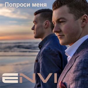 Попроси меня