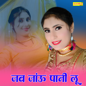 जब जाऊ पानी लू