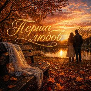 Перша любов