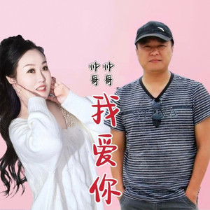 帅哥帅哥我爱你 (对唱版)