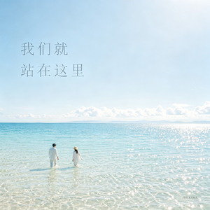 我们就站在这里
