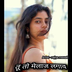 तू तो मेलाज लगाव