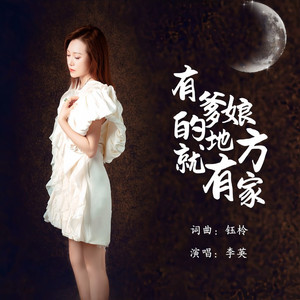 有爹娘的地方就有家