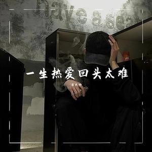 一生热爱回头太难(Original Mix)